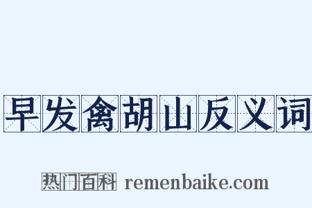 早发禽胡山反义词是什么意思的图片